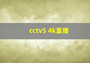 cctv5 4k直播